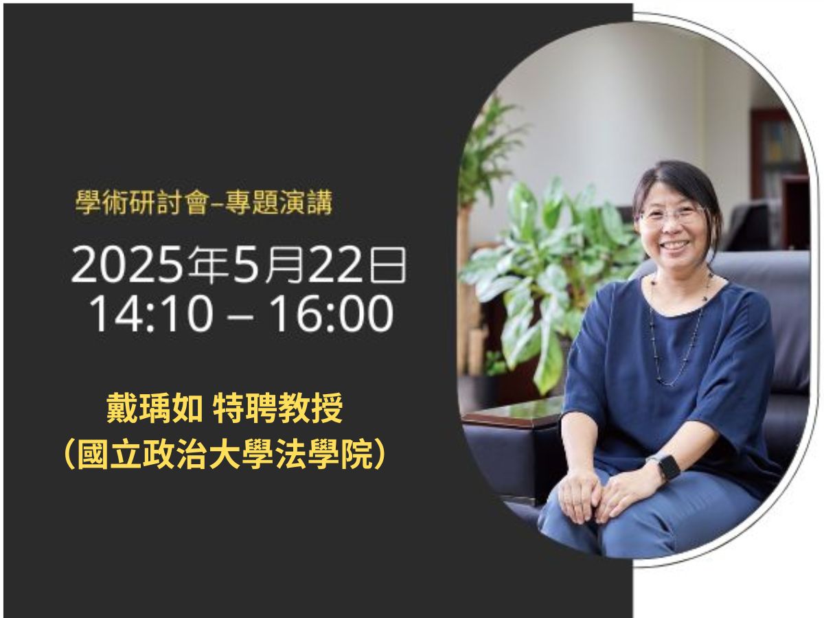 演講公告—2025.5.22（週四）戴瑀如老師